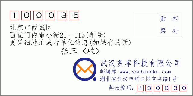 邮编信封：邮政编码100035-北京市西城区-西直门内南小街21－115(单号)