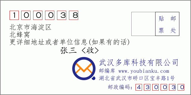邮编信封：邮政编码100038-北京市海淀区-北蜂窝