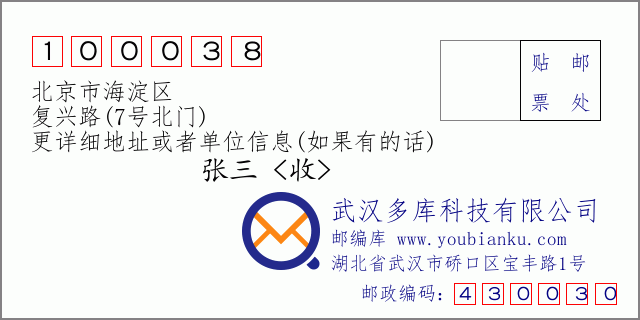 郵編信封：郵政編碼100038-北京市海淀區-復興路(7號北門)
