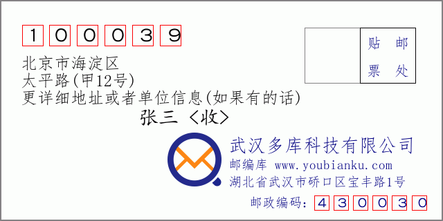 邮编信封：邮政编码100039-北京市海淀区-太平路(甲12号)