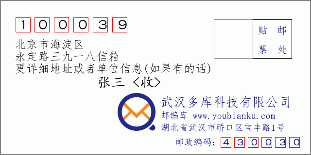 邮编信封：邮政编码100039-北京市海淀区-永定路三九一八信箱