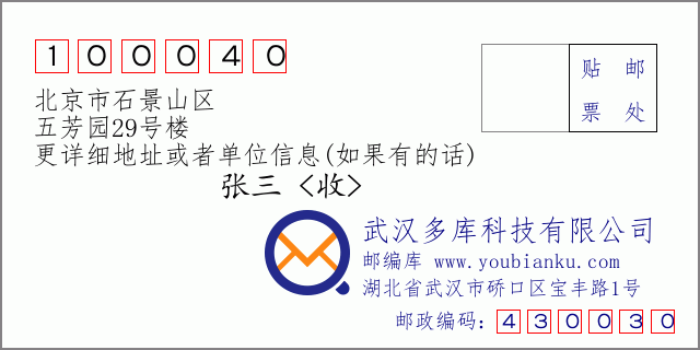 邮编信封：邮政编码100040-北京市石景山区-五芳园29号楼