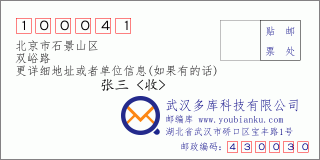 邮编信封：邮政编码100041-北京市石景山区-双峪路