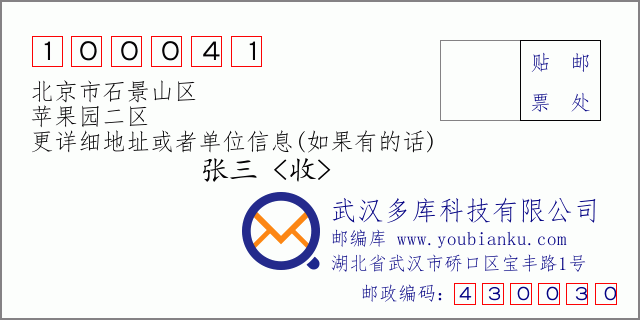 邮编信封：邮政编码100041-北京市石景山区-苹果园二区