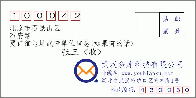 邮编信封：邮政编码100042-北京市石景山区-石府路