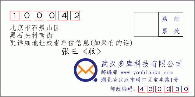 邮编信封：邮政编码100042-北京市石景山区-黑石头村南街
