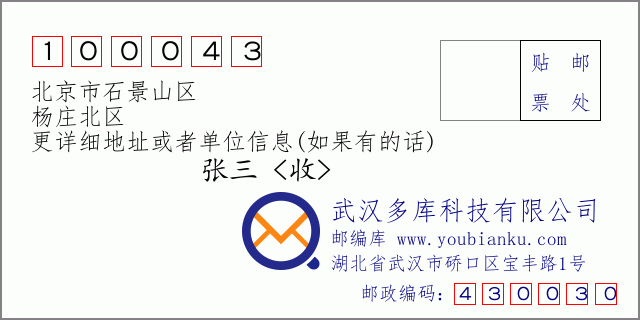 郵編信封：郵政編碼100043-北京市石景山區-楊莊北區