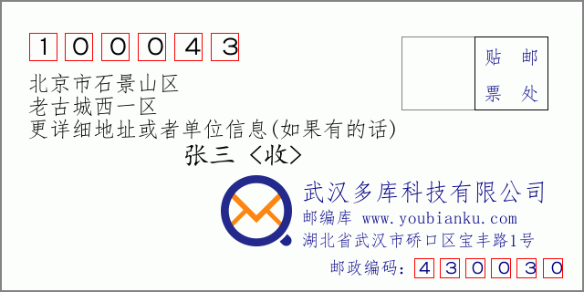 邮编信封：邮政编码100043-北京市石景山区-老古城西一区