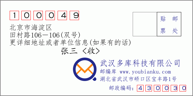 郵編信封：郵政編碼100049-北京市海淀區-田村路106－106(雙號)