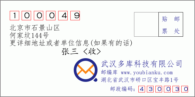 郵編信封：郵政編碼100049-北京市石景山區-何家墳144號