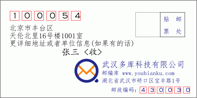 邮编信封：邮政编码100054-北京市丰台区-天伦北里16号楼1001室