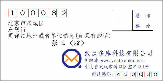 邮编信封：邮政编码100062-北京市东城区-东壁街