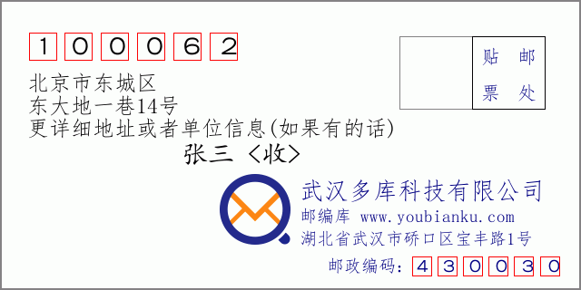 邮编信封：邮政编码100062-北京市东城区-东大地一巷14号