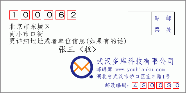 邮编信封：邮政编码100062-北京市东城区-南小市口街