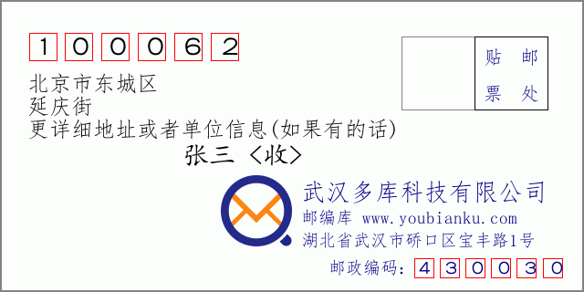 邮编信封：邮政编码100062-北京市东城区-延庆街