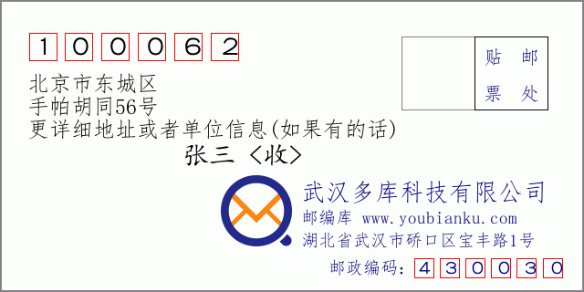 邮编信封：邮政编码100062-北京市东城区-手帕胡同56号