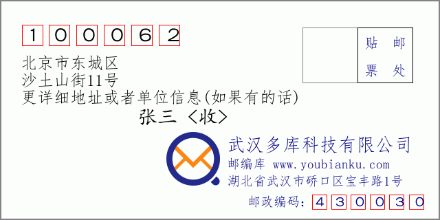 邮编信封：邮政编码100062-北京市东城区-沙土山街11号