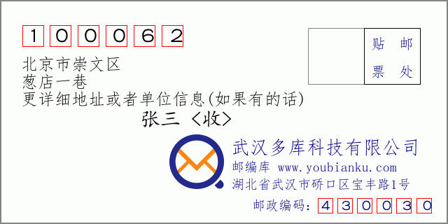 邮编信封：邮政编码100062-北京市崇文区-葱店一巷