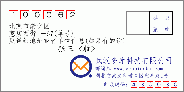 邮编信封：邮政编码100062-北京市崇文区-葱店西街1－67(单号)