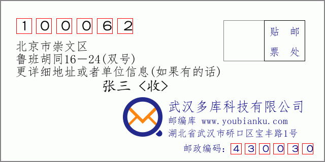 邮编信封：邮政编码100062-北京市崇文区-鲁班胡同16－24(双号)