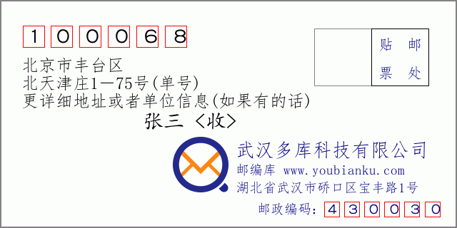 邮编信封：邮政编码100068-北京市丰台区-北天津庄1－75号(单号)