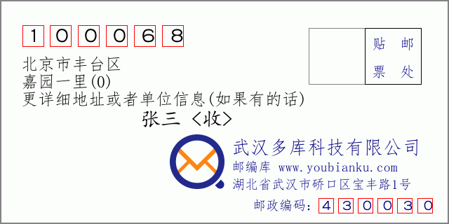 邮编信封：邮政编码100068-北京市丰台区-嘉园一里(0)
