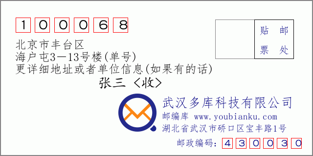 邮编信封：邮政编码100068-北京市丰台区-海户屯3－13号楼(单号)