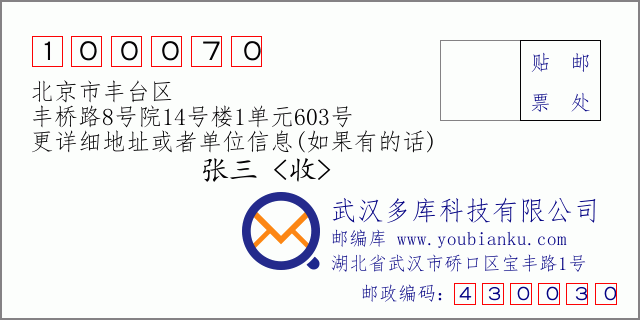 邮编信封：邮政编码100070-北京市丰台区-丰桥路8号院14号楼1单元603号