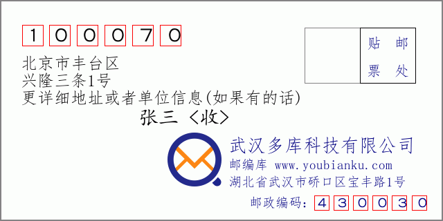 邮编信封：邮政编码100070-北京市丰台区-兴隆三条1号