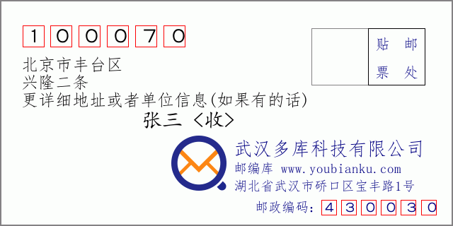 邮编信封：邮政编码100070-北京市丰台区-兴隆二条