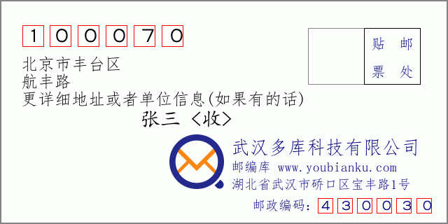 邮编信封：邮政编码100070-北京市丰台区-航丰路