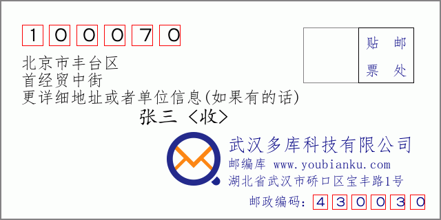 邮编信封：邮政编码100070-北京市丰台区-首经贸中街