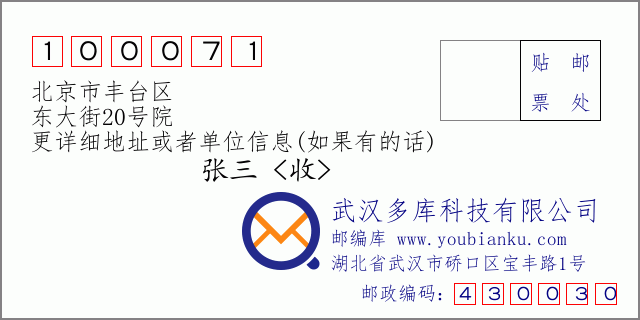 邮编信封：邮政编码100071-北京市丰台区-东大街20号院