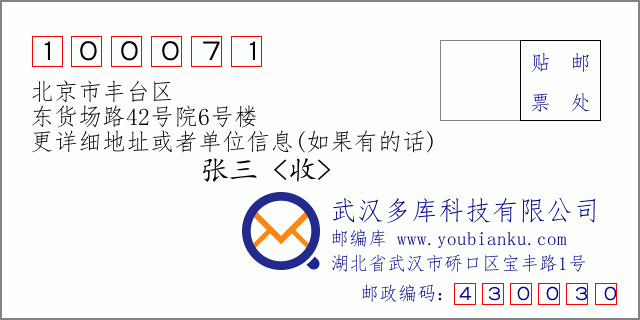 邮编信封：邮政编码100071-北京市丰台区-东货场路42号院6号楼