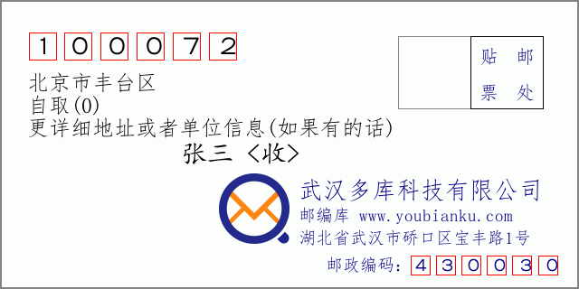 郵編信封：郵政編碼100072-北京市豐臺區-自取(0)