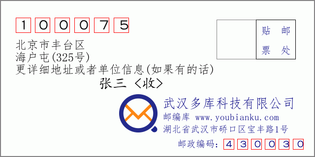 邮编信封：邮政编码100075-北京市丰台区-海户屯(325号)