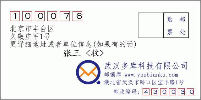 邮编信封：邮政编码100076-北京市丰台区-久敬庄甲1号