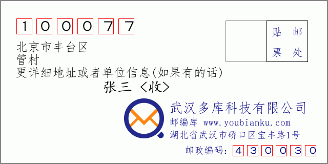 邮编信封：邮政编码100077-北京市丰台区-管村