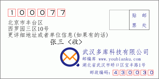 邮编信封：邮政编码100077-北京市丰台区-西罗园三区10号