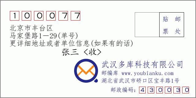 邮编信封：邮政编码100077-北京市丰台区-马家堡路1－29(单号)