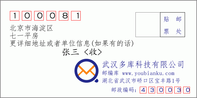 邮编信封：邮政编码100081-北京市海淀区-七一平房