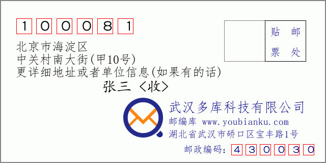 邮编信封：邮政编码100081-北京市海淀区-中关村南大街(甲10号)
