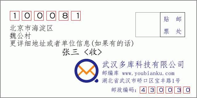 邮编信封：邮政编码100081-北京市海淀区-魏公村