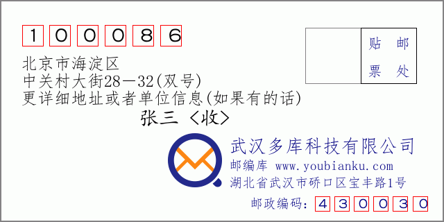 邮编信封：邮政编码100086-北京市海淀区-中关村大街28－32(双号)