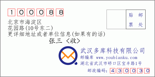邮编信封：邮政编码100088-北京市海淀区-花园路(10号东二)