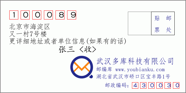 邮编信封：邮政编码100089-北京市海淀区-又一村7号楼