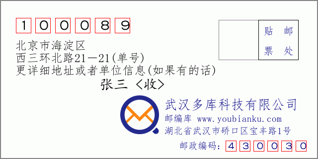 邮编信封：邮政编码100089-北京市海淀区-西三环北路21－21(单号)