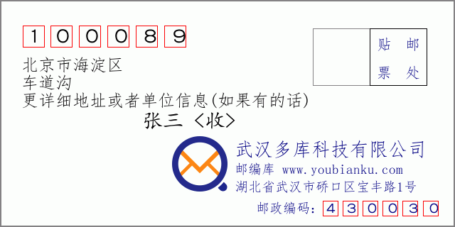 邮编信封：邮政编码100089-北京市海淀区-车道沟