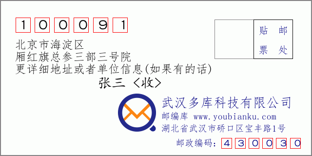 邮编信封：邮政编码100091-北京市海淀区-厢红旗总参三部三号院