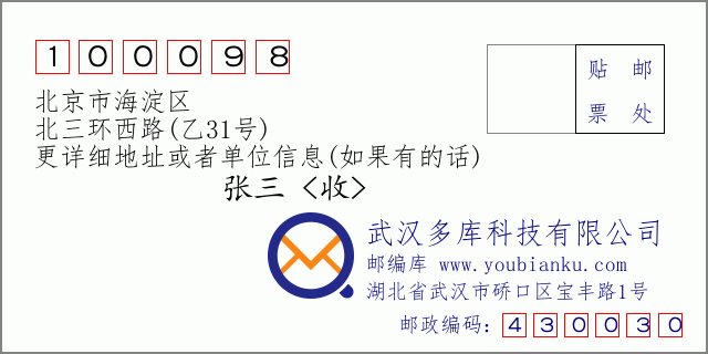 郵編信封：郵政編碼100098-北京市海淀區-北三環西路(乙31號)
